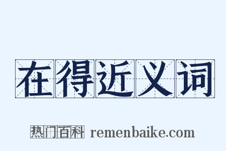 在得近义词是什么意思的图片